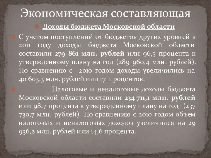 Доходы бюджета Московской области С учетом поступлений от бюджетов других