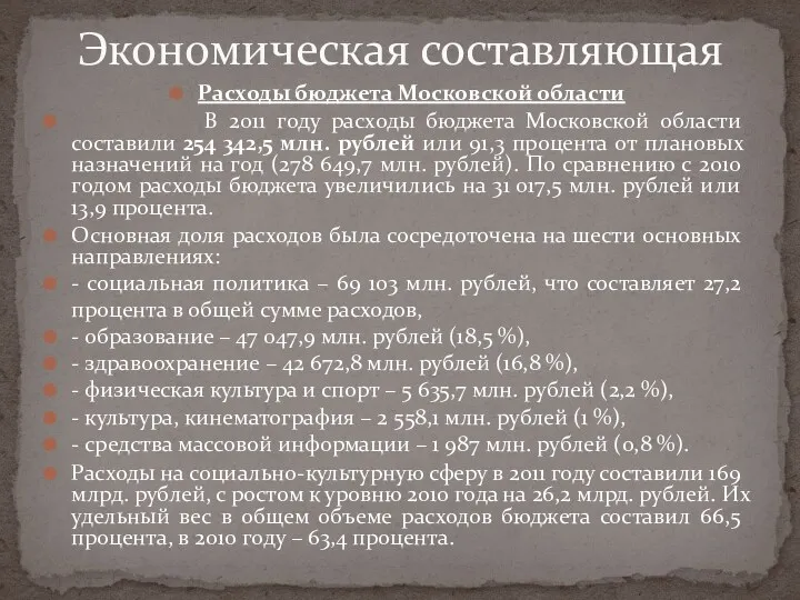 Расходы бюджета Московской области В 2011 году расходы бюджета Московской