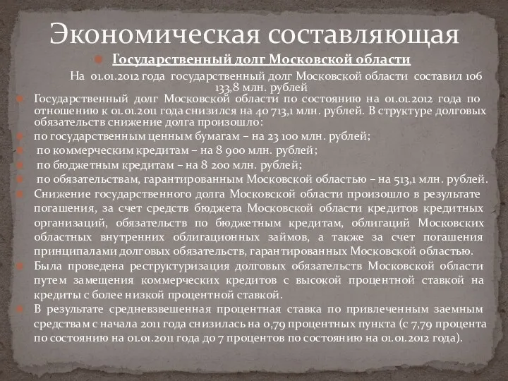 Государственный долг Московской области На 01.01.2012 года государственный долг Московской