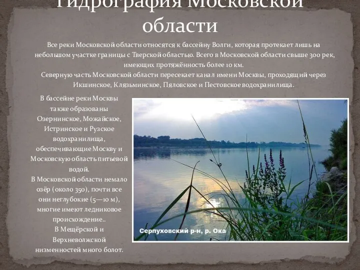 Гидрография Московской области Все реки Московской области относятся к бассейну