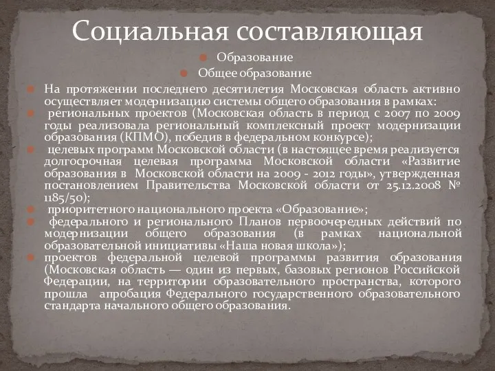 Образование Общее образование На протяжении последнего десятилетия Московская область активно