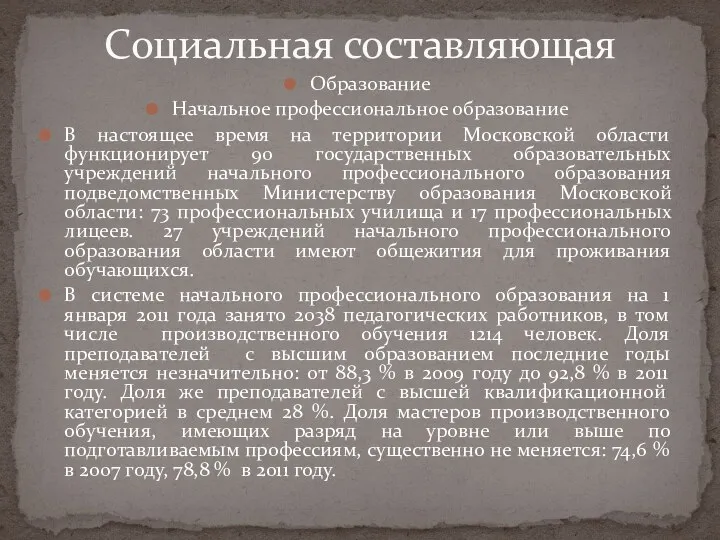 Образование Начальное профессиональное образование В настоящее время на территории Московской