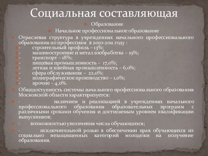 Образование Начальное профессиональное образование Отраслевая структура в учреждениях начального профессионального