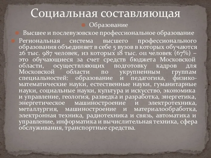 Образование Высшее и послевузовское профессиональное образование Региональная система высшего профессионального