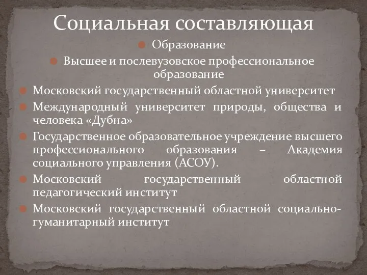 Образование Высшее и послевузовское профессиональное образование Московский государственный областной университет