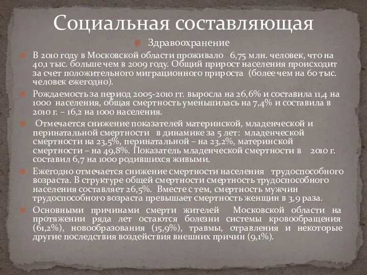 Здравоохранение В 2010 году в Московской области проживало 6,75 млн.