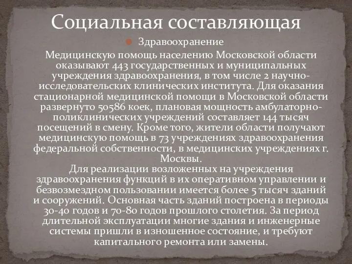 Здравоохранение Медицинскую помощь населению Московской области оказывают 443 государственных и