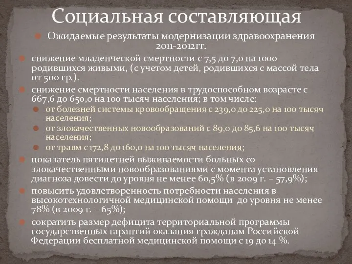 Ожидаемые результаты модернизации здравоохранения 2011-2012гг. снижение младенческой смертности с 7,5