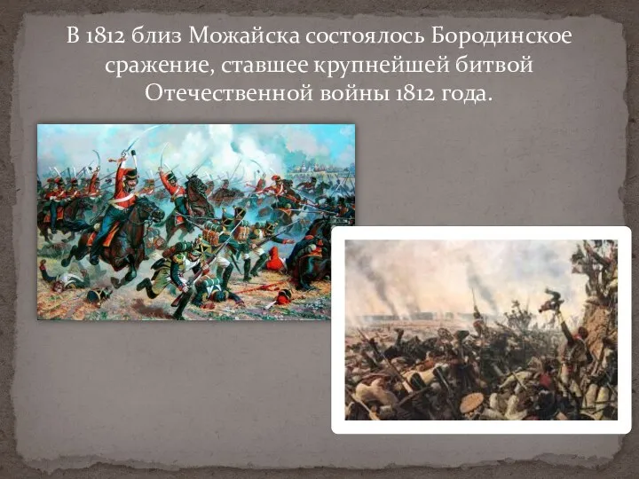 В 1812 близ Можайска состоялось Бородинское сражение, ставшее крупнейшей битвой Отечественной войны 1812 года.