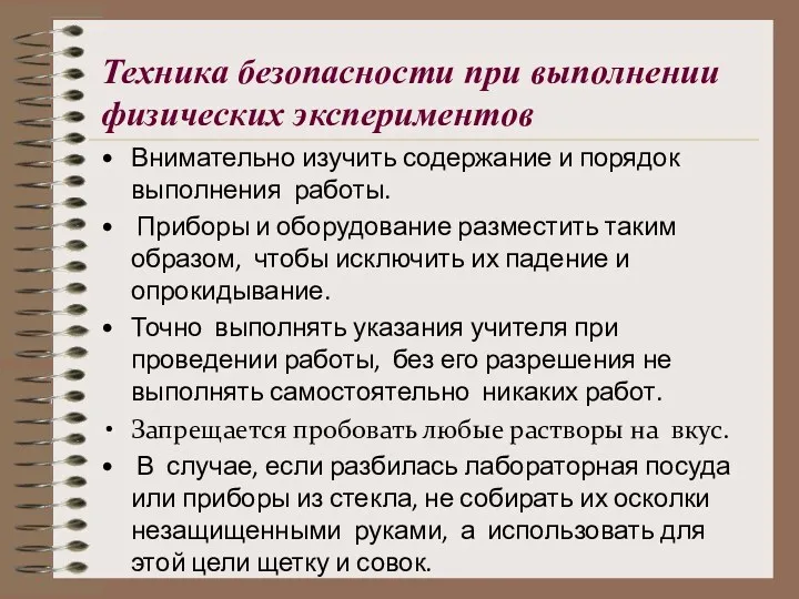 Техника безопасности при выполнении физических экспериментов Внимательно изучить содержание и