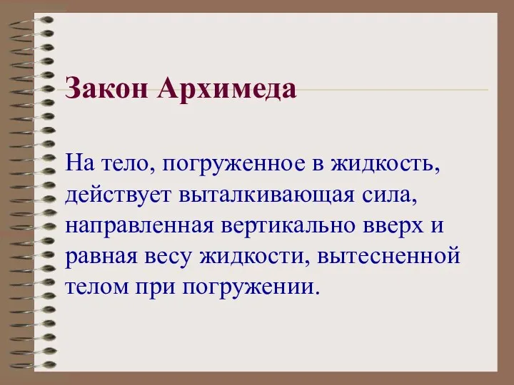 Закон Архимеда На тело, погруженное в жидкость, действует выталкивающая сила,