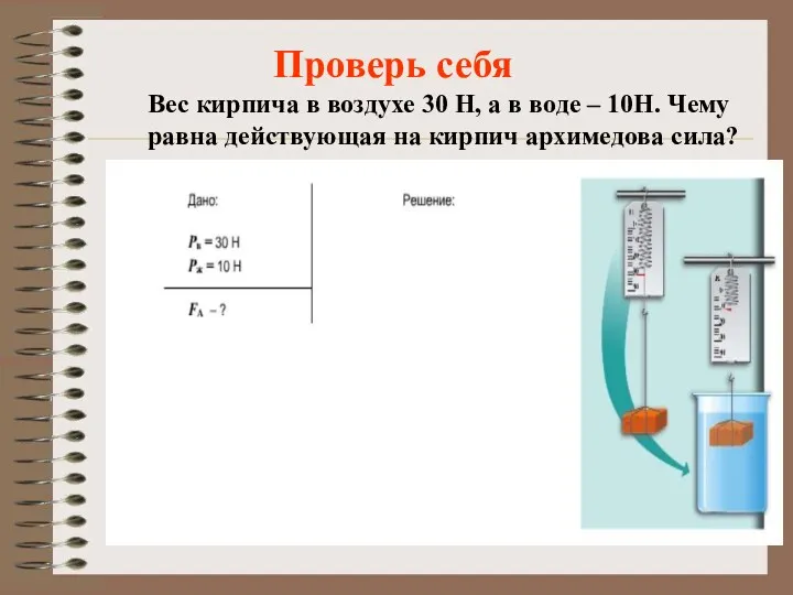 Проверь себя Вес кирпича в воздухе 30 Н, а в