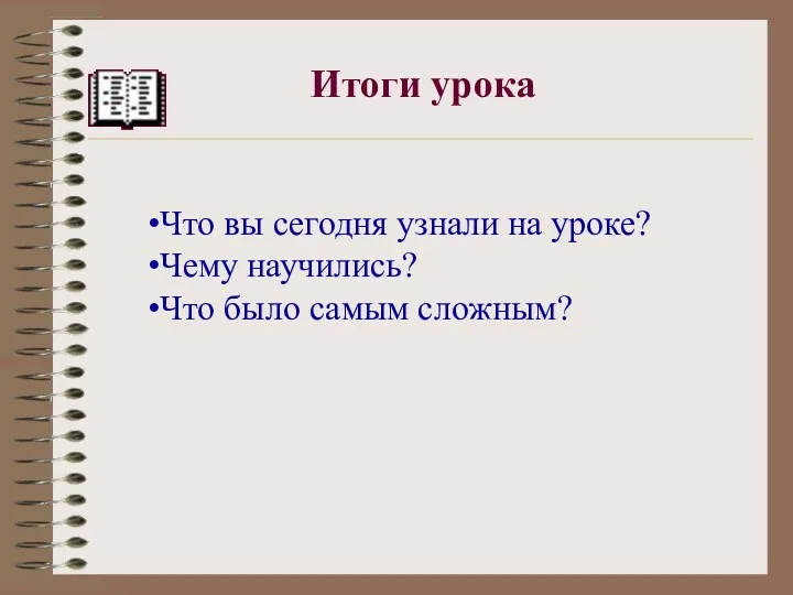 Итоги урока Что вы сегодня узнали на уроке? Чему научились? Что было самым сложным?