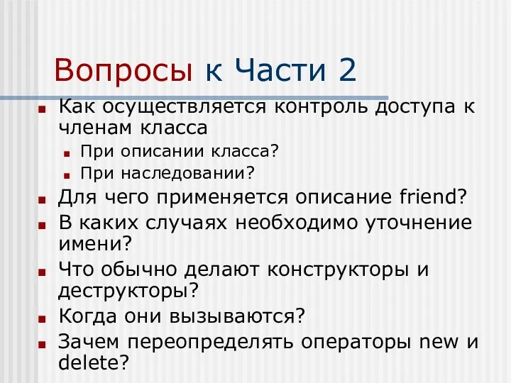 Вопросы к Части 2 Как осуществляется контроль доступа к членам