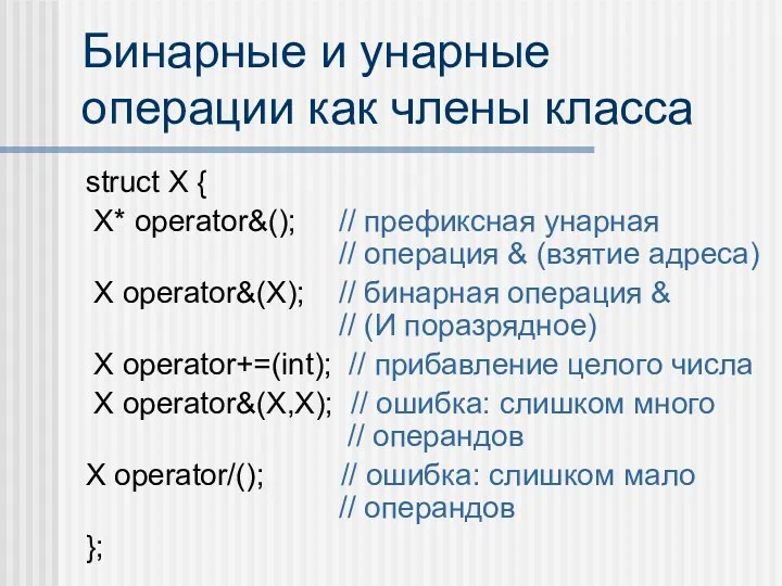 Бинарные и унарные операции как члены класса struct X {