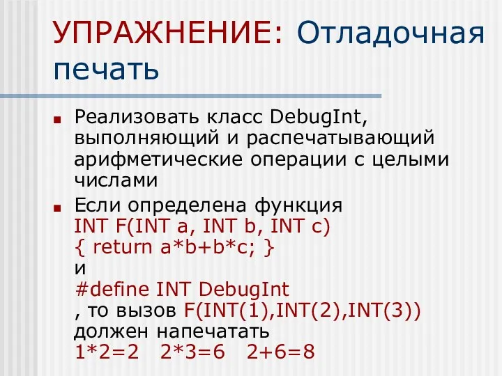 УПРАЖНЕНИЕ: Отладочная печать Реализовать класс DebugInt, выполняющий и распечатывающий арифметические