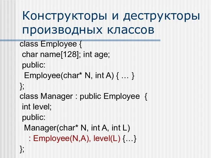 Конструкторы и деструкторы производных классов class Employee { char name[128];