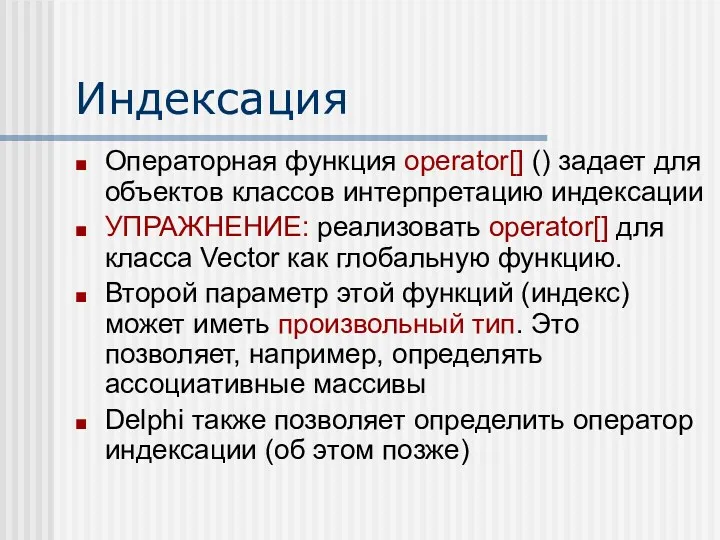 Индексация Операторная функция operator[] () задает для объектов классов интерпретацию