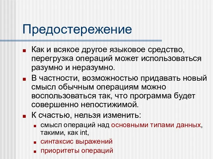 Предостережение Как и всякое другое языковое средство, перегрузка операций может