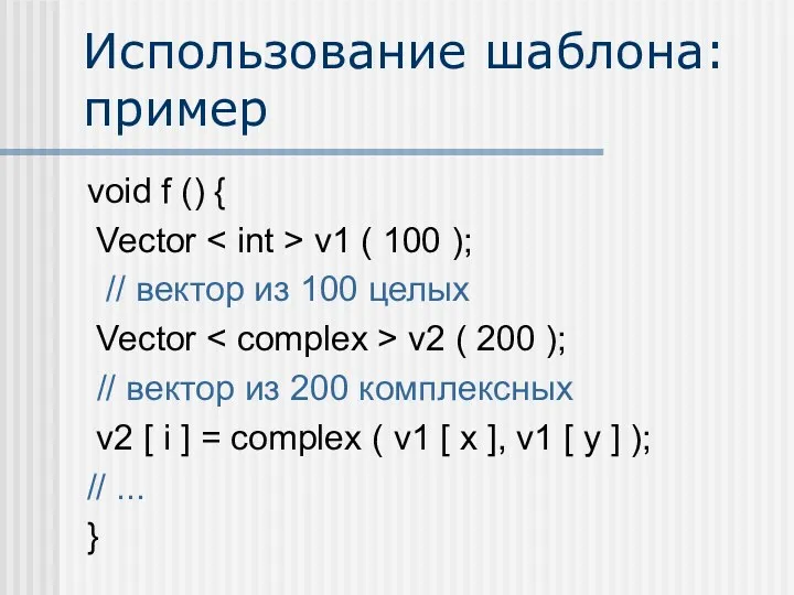 Использование шаблона: пример void f () { Vector v1 (