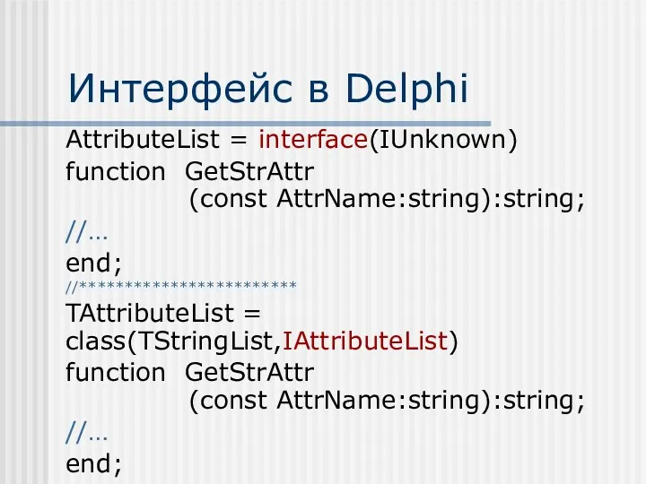 Интерфейс в Delphi AttributeList = interface(IUnknown) function GetStrAttr (const AttrName:string):string;