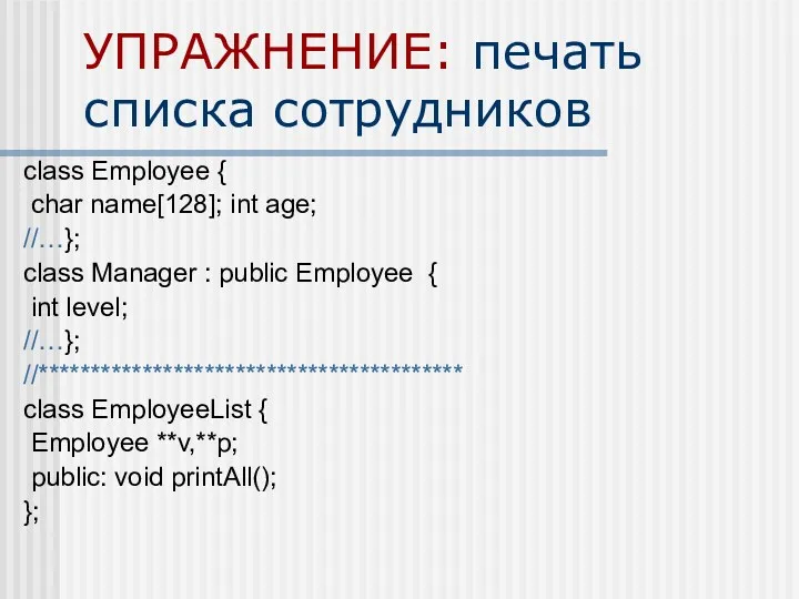 УПРАЖНЕНИЕ: печать списка сотрудников class Employee { char name[128]; int