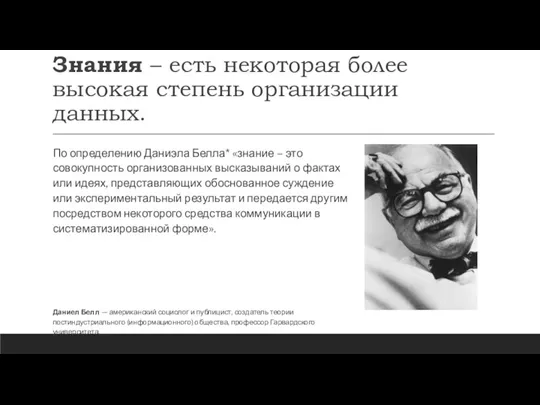 Знания – есть некоторая более высокая степень организации данных. По