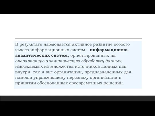 В результате наблюдается активное развитие особого класса информационных систем –