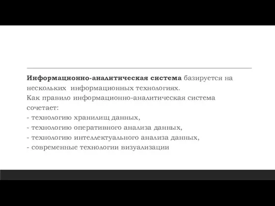 Информационно-аналитическая система базируется на нескольких информационных технологиях. Как правило информационно-аналитическая