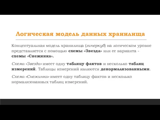 Логическая модель данных хранилища Концептуальная модель хранилища (гиперкуб) на логическом