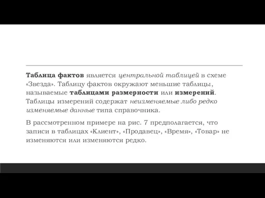 Таблица фактов является центральной таблицей в схеме «Звезда». Таблицу фактов