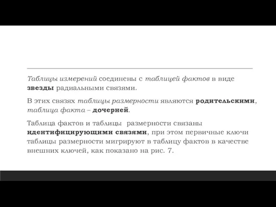 Таблицы измерений соединены с таблицей фактов в виде звезды радиальными