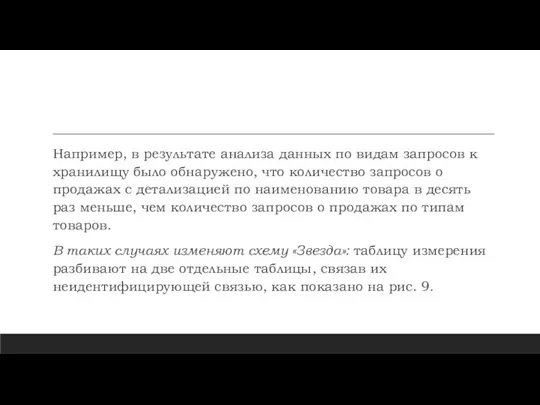 Например, в результате анализа данных по видам запросов к хранилищу