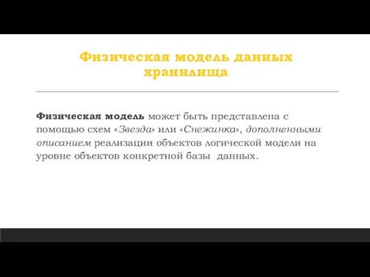 Физическая модель данных хранилища Физическая модель может быть представлена с