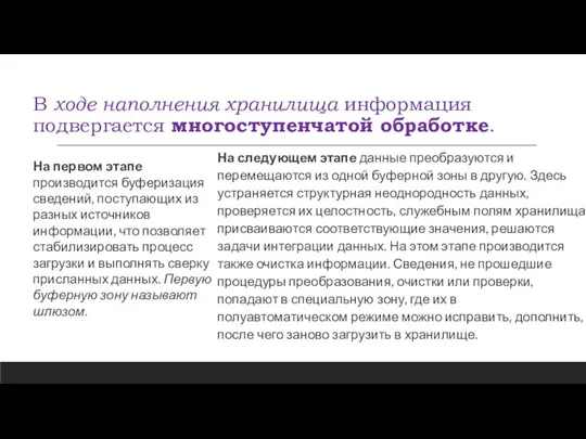 В ходе наполнения хранилища информация подвергается многоступенчатой обработке. На первом