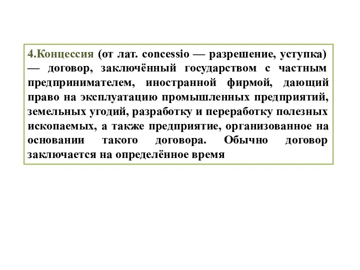 4.Концессия (от лат. concessio — разрешение, уступка) — договор, заключённый