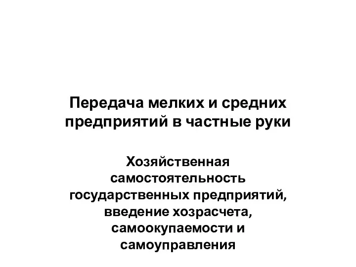 Передача мелких и средних предприятий в частные руки Хозяйственная самостоятельность