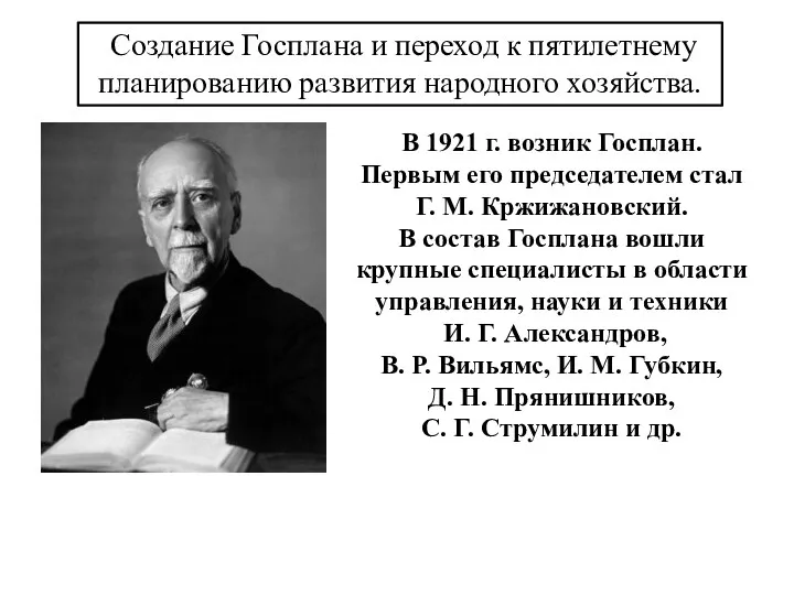 В 1921 г. возник Госплан. Первым его председателем стал Г.