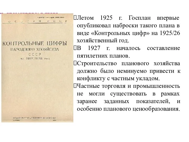 Летом 1925 г. Госплан впервые опубликовал наброски такого плана в