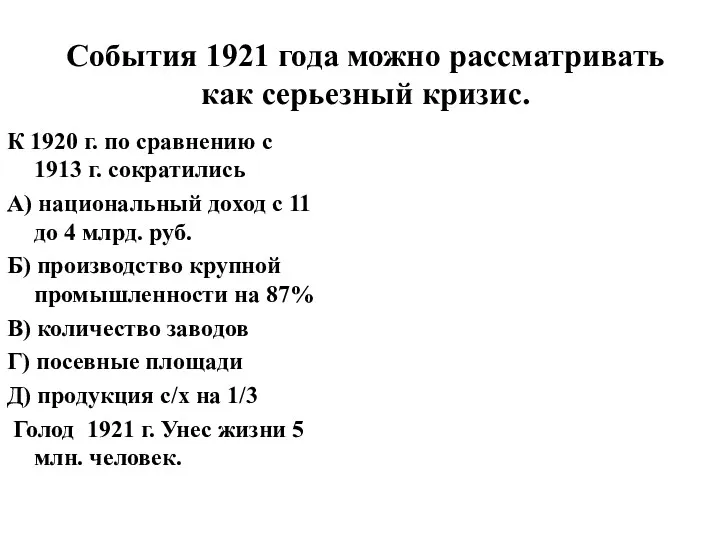 К 1920 г. по сравнению с 1913 г. сократились А)