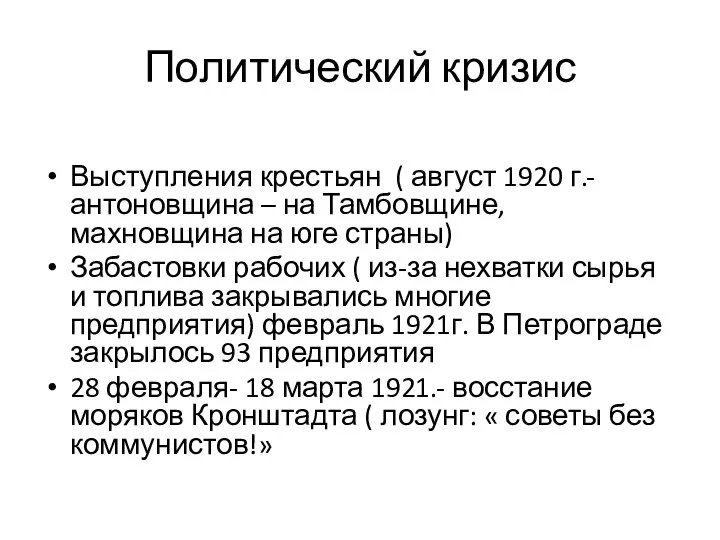 Политический кризис Выступления крестьян ( август 1920 г.- антоновщина –