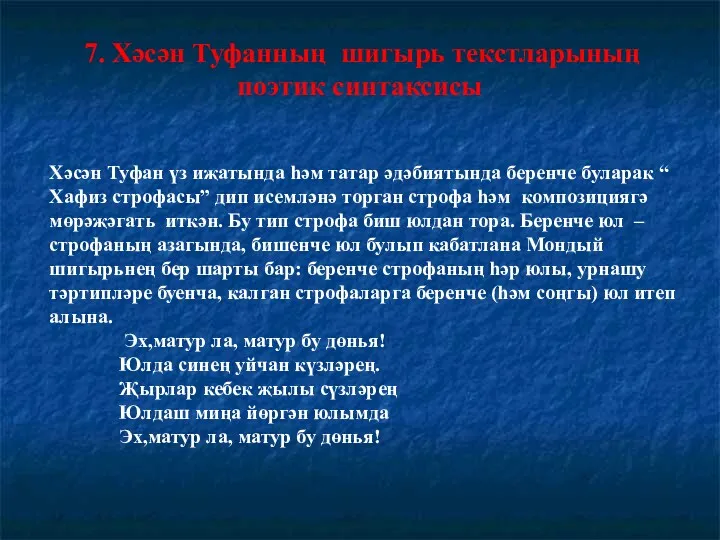 7. Хәсән Туфанның шигырь текстларының поэтик синтаксисы Хәсән Туфан үз