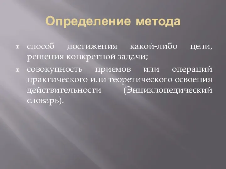 Определение метода способ достижения какой-либо цели, решения конкретной задачи; совокупность