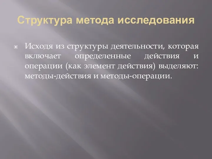 Структура метода исследования Исходя из структуры деятельности, которая включает определенные