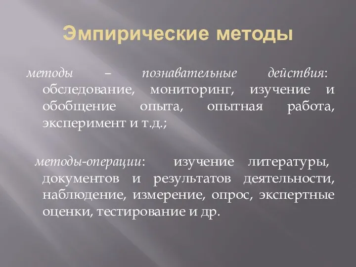 Эмпирические методы методы – познавательные действия: обследование, мониторинг, изучение и