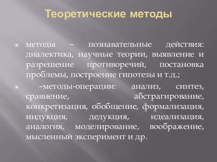 Теоретические методы методы – познавательные действия: диалектика, научные теории, выявление