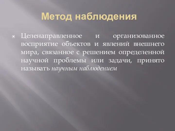 Метод наблюдения Целенаправленное и организованное восприятие объектов и явлений внешнего