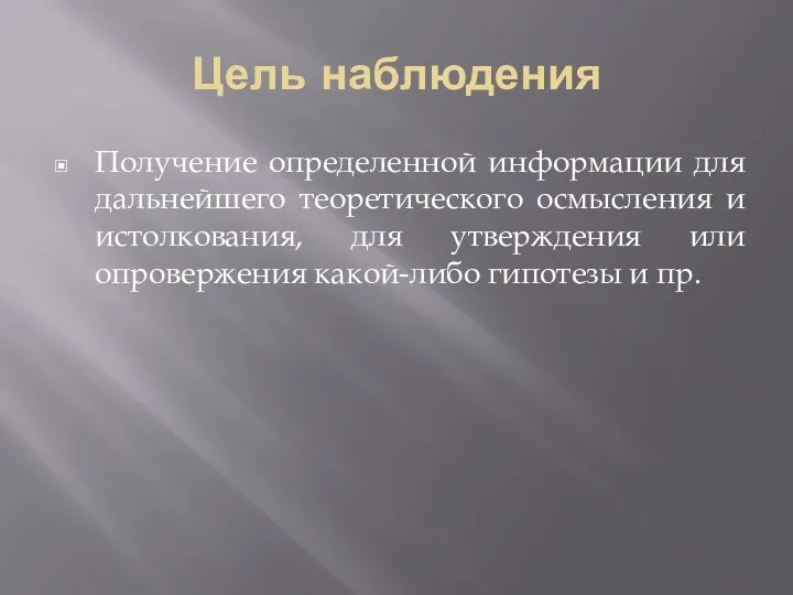 Цель наблюдения Получение определенной информации для дальнейшего теоретического осмысления и