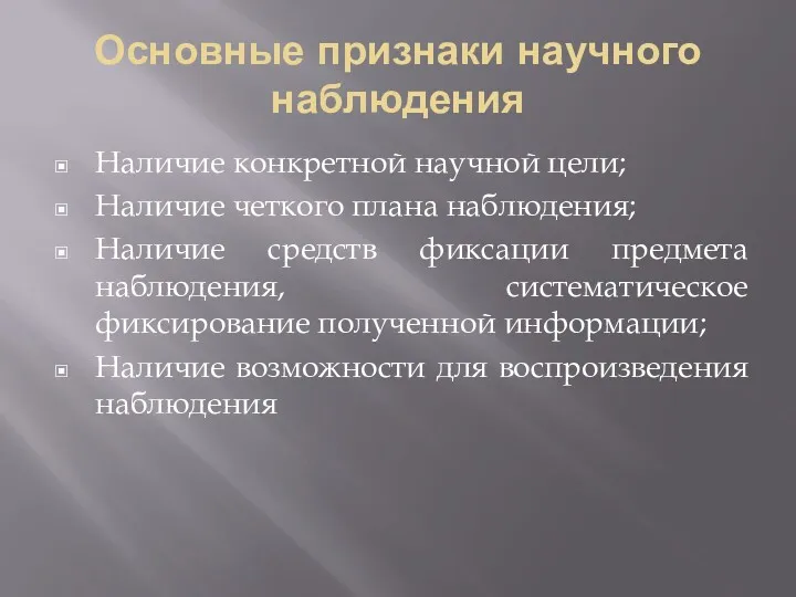 Основные признаки научного наблюдения Наличие конкретной научной цели; Наличие четкого