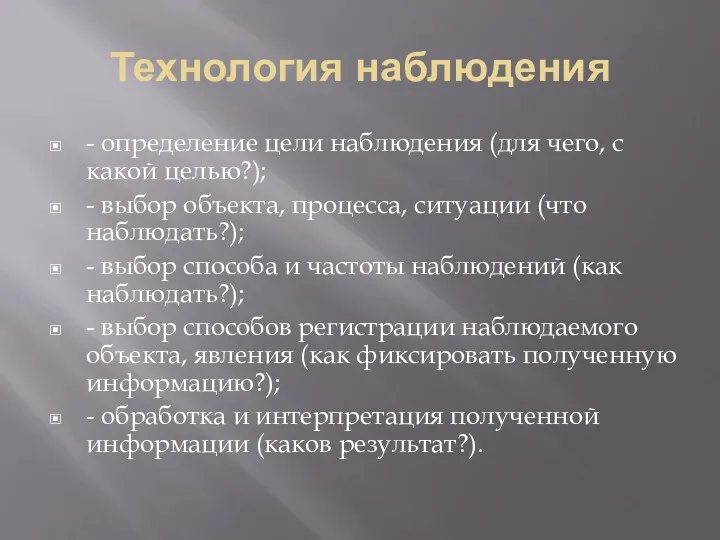 Технология наблюдения - определение цели наблюдения (для чего, с какой